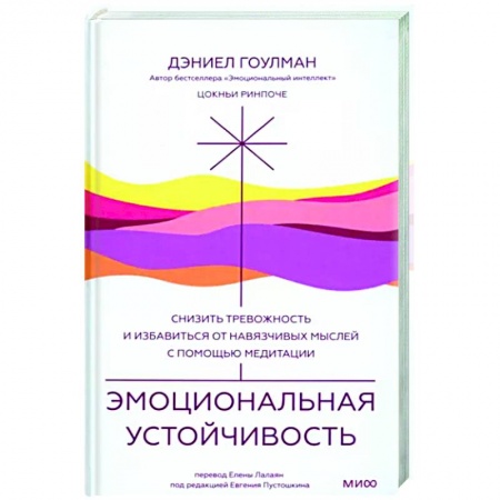 Медитация, книга Эмоциональная устойчивость. Снизить тревожность и избавиться от навязчивых мыслей с помощью медитации купить по низкой цене