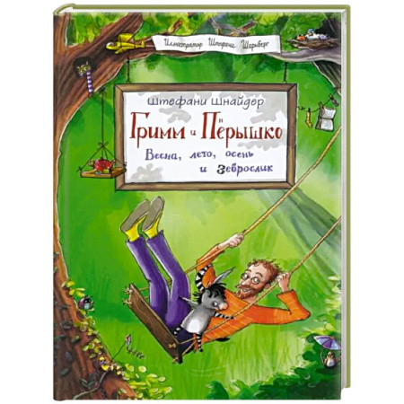 Приключения. Детективы, книга Гримм и Перышко. Весна, лето, осень и зеброслик купить по низкой цене