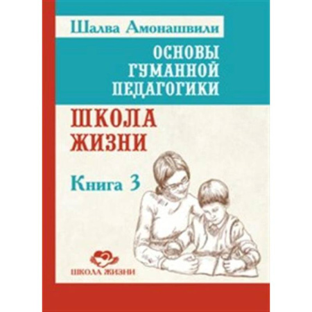 Общие работы по педагогике, книга Основы гуманной педагогики. Книга 3. Школа жизни купить по низкой цене