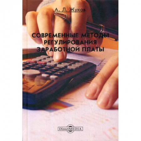 Бухучет отдельных операций, книга Современные методы регулирования заработной платы купить по низкой цене