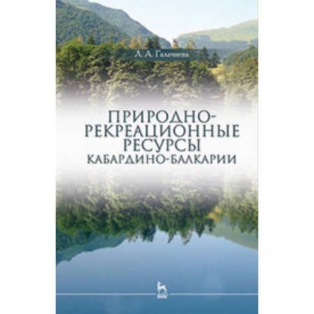 Географические науки, книга Природно-рекреационные ресурсы Кабардино-Балкарии: Монография купить по низкой цене