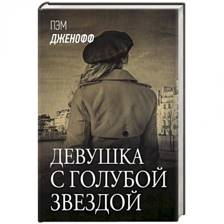 Зарубежная современная проза, книга Девушка с голубой звездой купить по низкой цене