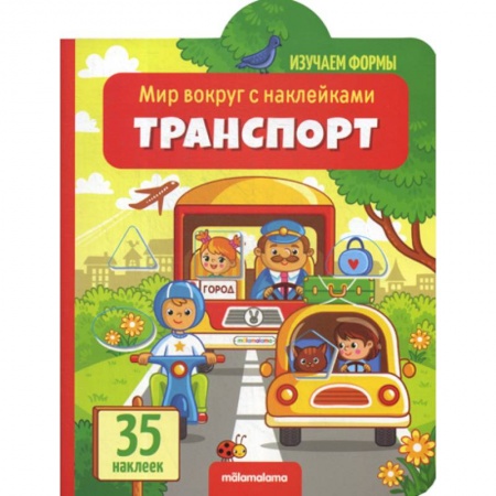 Знакомство с миром, развитие малыша, книга Транспорт купить по низкой цене