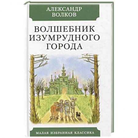 Сказки отечественных писателей, книга Волшебник Изумрудного города купить по низкой цене