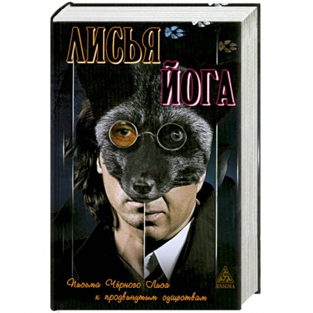 Книги, книга Лисья йога купить по низкой цене