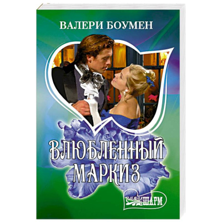 Зарубежный любовный роман, книга Влюбленный маркиз купить по низкой цене