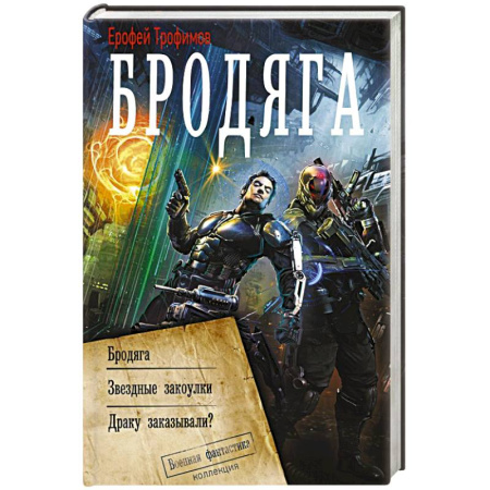 Боевая фантастика, книга Бродяга (сборник) купить по низкой цене