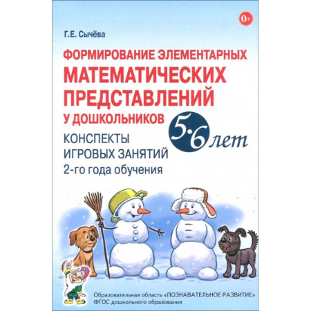 Обучение счету. Математика, книга Формирование элементарных математических представлений у дошкольников 5-6 лет. Конспекты 2-го года купить по низкой цене