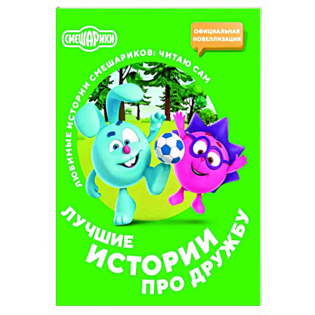 Смешарики, книга Смешарики. Лучшие истории про дружбу купить по низкой цене