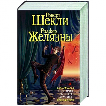 Зарубежное фэнтези, книга История рыжего демона купить по низкой цене