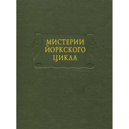 Книги, книга Мистерии Йоркского цикла купить по низкой цене