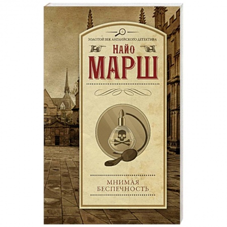 Зарубежный детектив, книга Мнимая беспечность купить по низкой цене