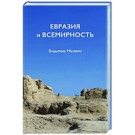Политика, книга Евразия и всемирность купить по низкой цене