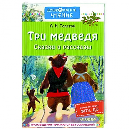 Сказки отечественных писателей, книга Три медведя. Сказки и рассказы купить по низкой цене