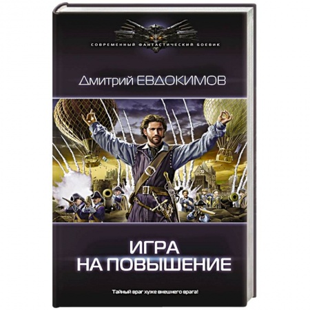 Боевая фантастика, книга Игра на повышение купить по низкой цене