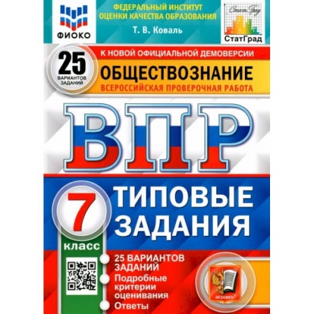 Обществознание, книга ВПР ФИОКО Обществознание 7кл. 25 вариантов. ТЗ купить по низкой цене