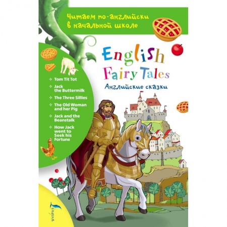 Чтение на английском языке, книга Английские сказки. English Fairy Tales купить по низкой цене