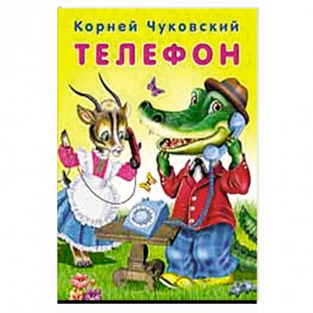 Русская классика для детей, книга Телефон купить по низкой цене