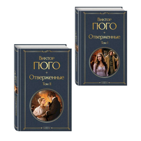 Зарубежная классика, книга Отверженные (комплект из 2-х книг) купить по низкой цене