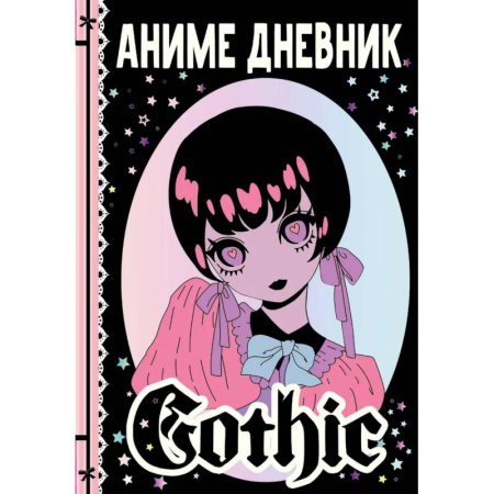Альбомы, анкеты, дневнички, книга Аниме gothic дневник купить по низкой цене