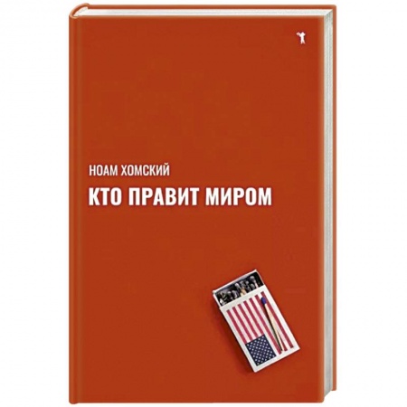 Политика, книга Кто правит миром? купить по низкой цене