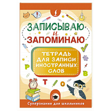 Детям. Школьникам. Студентам, книга Записываю и запоминаю. Тетрадь для записи иностранных слов купить по низкой цене