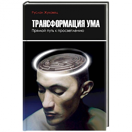 Практическая эзотерика, книга Трансформация ума. Прямой путь к просветлению купить по низкой цене