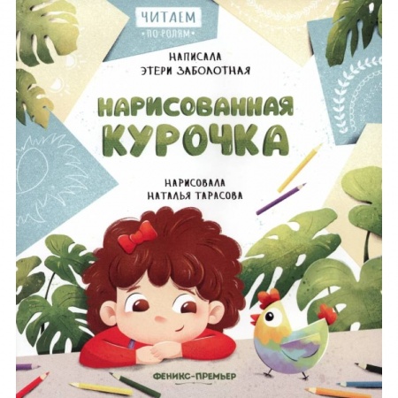 Сказки отечественных писателей, книга Нарисованная курочка купить по низкой цене