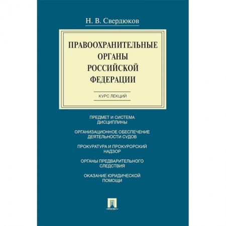 Право. Юриспруденция, книга Правоохранительные органы РФ.Курс лекций купить по низкой цене