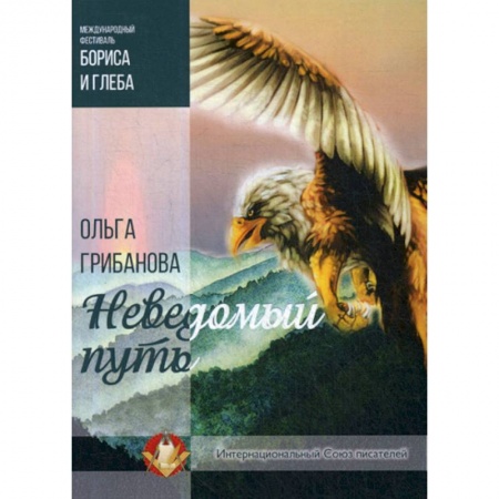 Фантастика, фэнтези, книга Неведомый путь купить по низкой цене