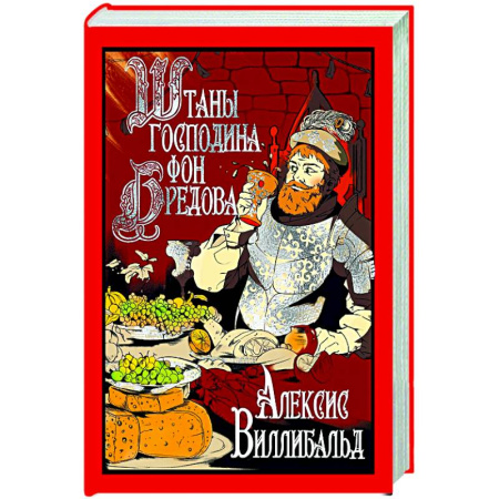 Зарубежная современная проза, книга Штаны господина фон Бредова купить по низкой цене