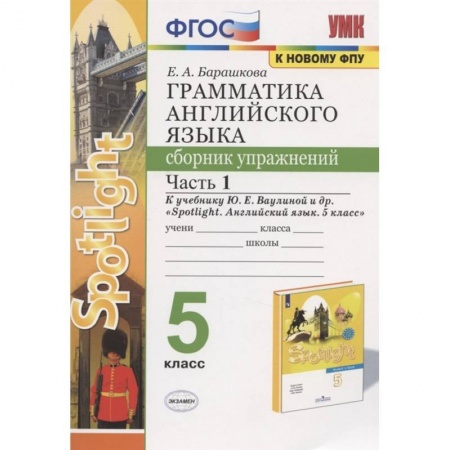 Английский язык, книга Английский язык. 5 класс. Сборник упражнений. К учебнику Ю. Е. Ваулиной. В 2-х частях. Часть 1. ФГОС купить по низкой цене