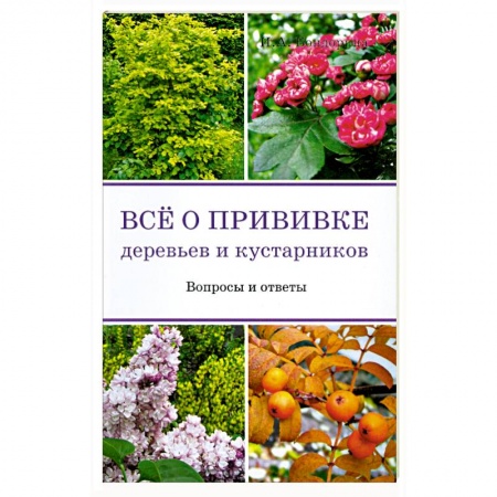 Книги, книга Все о прививке деревьев и кустарников купить по низкой цене