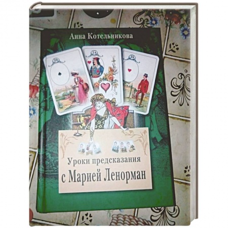 Хиромантия, нумерология, книга Уроки предсказания с Марией Ленорман купить по низкой цене