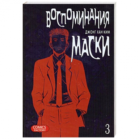 Книги, книга Воспоминания маски. Том 3 купить по низкой цене