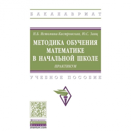 Методика преподавания отдельных предметов, книга Методика обучения математике в начальной школе. Практикум. Учебное пособие купить по низкой цене