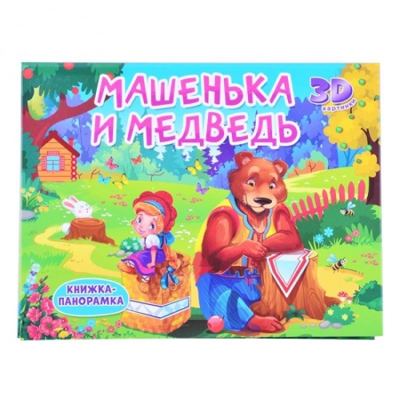 Книжки-раскладушки, панорамки, книга Книжки-панорамки. Машенька и медведь купить по низкой цене