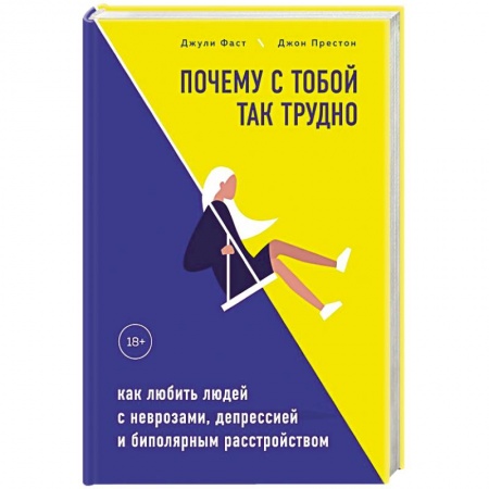 Психология, книга Почему с тобой так трудно. Как любить людей с неврозами, депрессией и биполярным расстройством купить по низкой цене