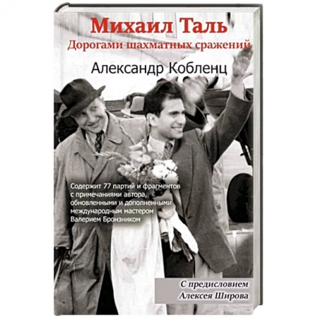 Мемуары, биографии спортсменов, книга Михаил Таль. Дорогами шахматных сражений купить по низкой цене