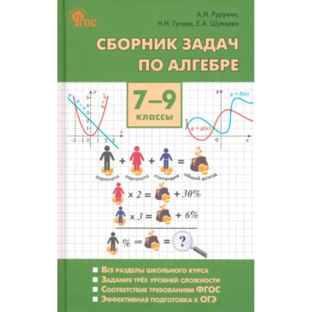 Математика. Алгебра. Геометрия, книга Алгебра. 7-9 классы. Сборник задач. ФГОС купить по низкой цене