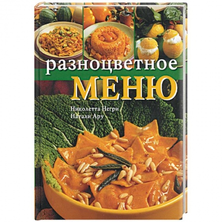 Книги, книга Разноцветное меню купить по низкой цене