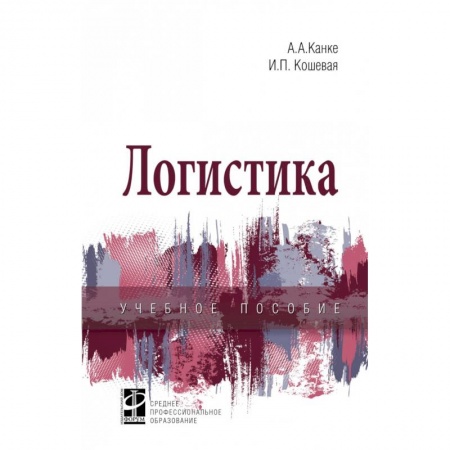 Общая и специальная логистика, книга Логистика купить по низкой цене