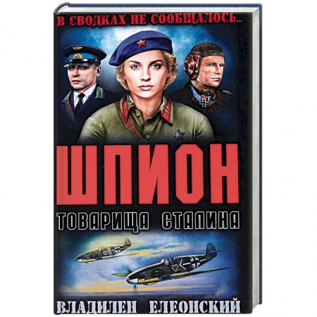 Военный роман, книга Шпион товарища Сталина купить по низкой цене