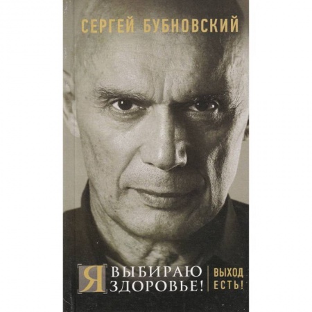 Медицинские энциклопедии и справочники, книга Я выбираю здоровье! Выход есть! купить по низкой цене