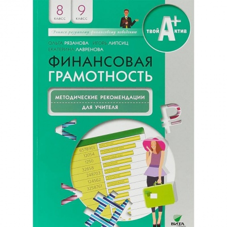 Методика обучения. Методические пособия для учителей, книга Финансовая грамотность. 8-9 классы. Методические рекомендации для учителя купить по низкой цене