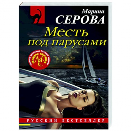 Отечественный женский детектив, книга Месть под парусами купить по низкой цене