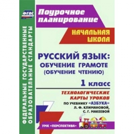Книги, книга Русский язык: обучение грамоте (обучение чтению). 1 класс купить по низкой цене