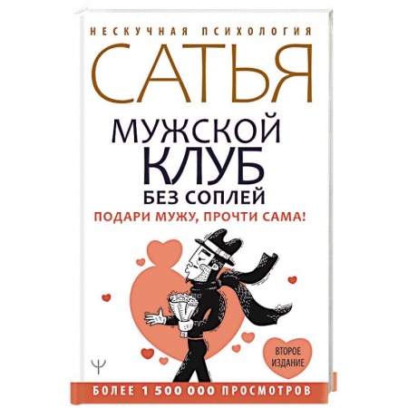 Эзотерика. Парапсихология. Тайны, книга Мужской клуб без соплей. Подари мужу, прочти сама! купить по низкой цене