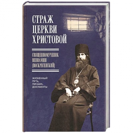 Жития святых, жизнеописания церковных деятелей, книга Страж Церкви Христовой купить по низкой цене