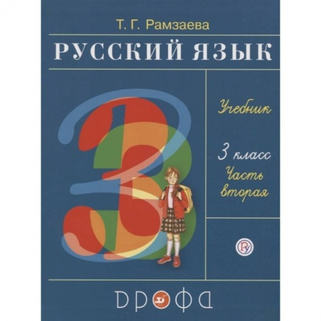 Образовательные системы. 1-4 классы, книга Русский язык. 3 класс. Учебник. В 2-х частях. Часть 2. ФГОС купить по низкой цене